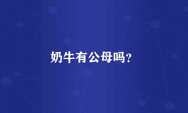 奶牛有公母吗?