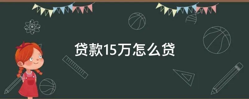 贷款15万怎么贷