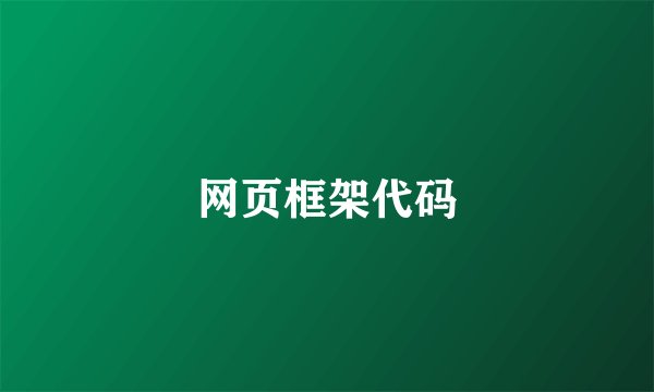 网页框架代码