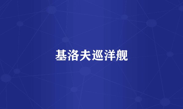 基洛夫巡洋舰
