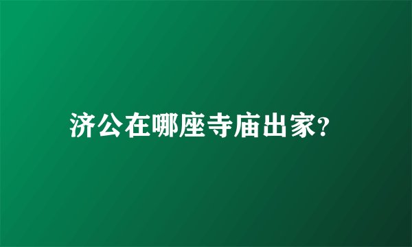济公在哪座寺庙出家？