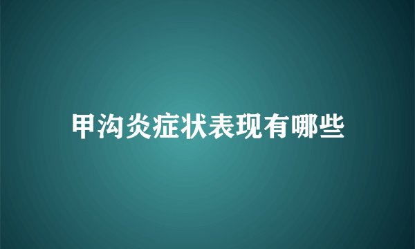 甲沟炎症状表现有哪些