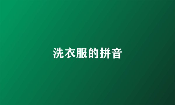洗衣服的拼音