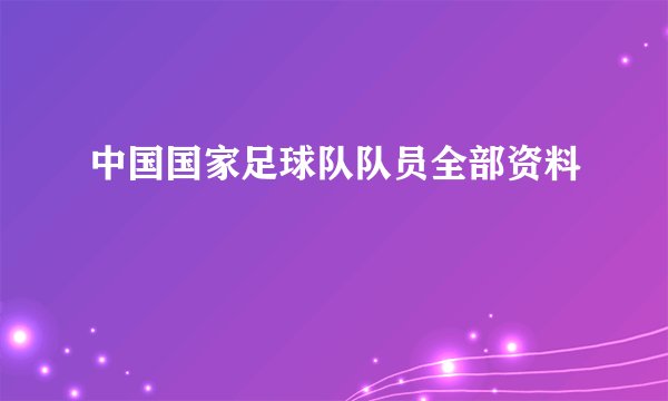 中国国家足球队队员全部资料