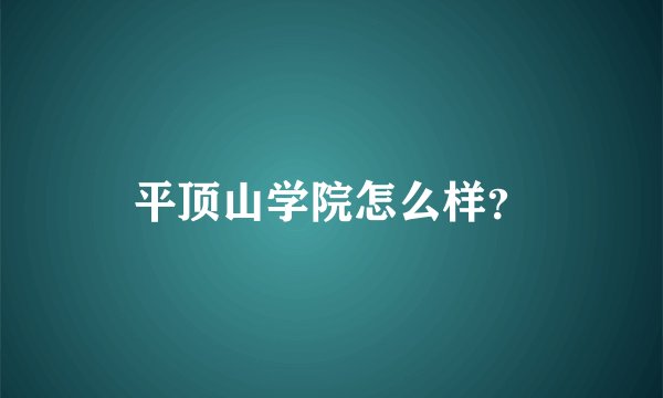 平顶山学院怎么样？