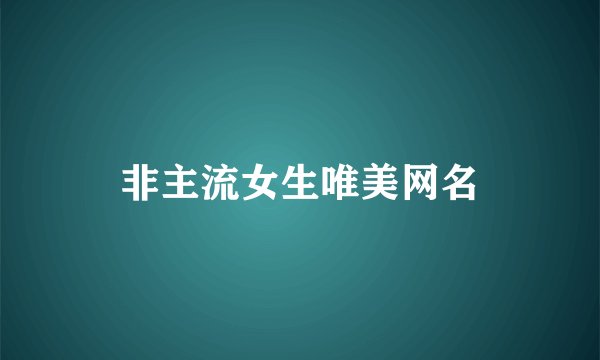 非主流女生唯美网名