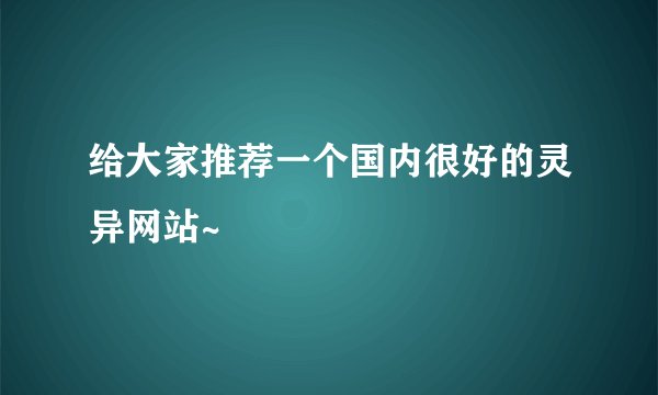 给大家推荐一个国内很好的灵异网站~