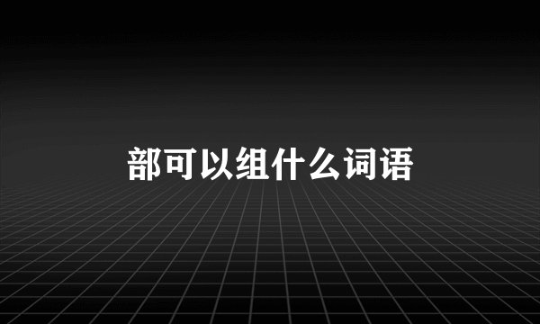 部可以组什么词语