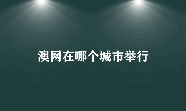澳网在哪个城市举行