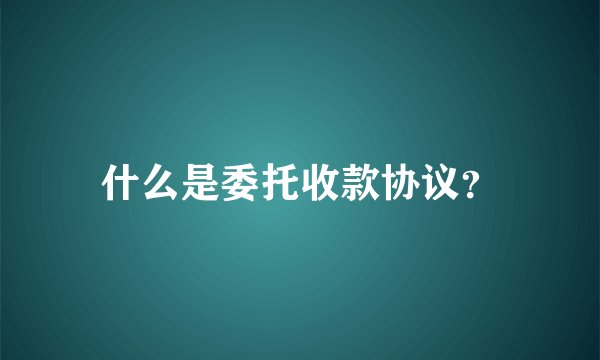 什么是委托收款协议?
