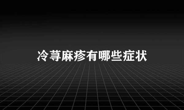 冷荨麻疹有哪些症状
