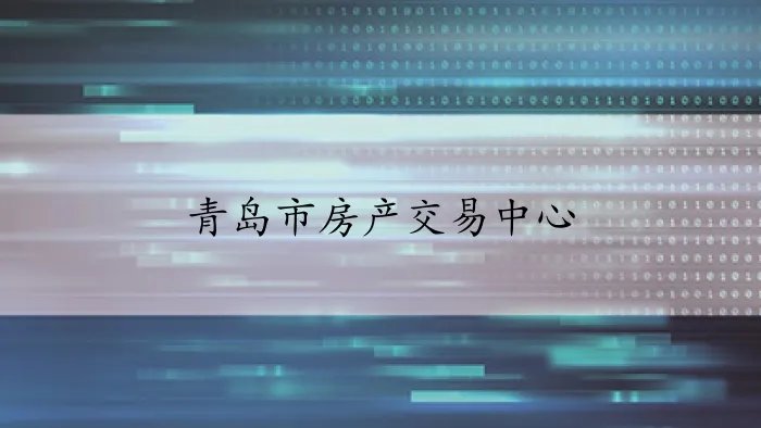 青岛市房产交易中心