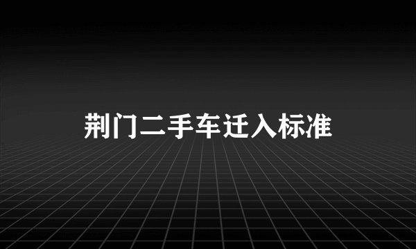 荆门二手车迁入标准