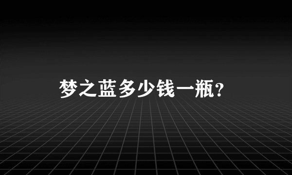 梦之蓝多少钱一瓶？