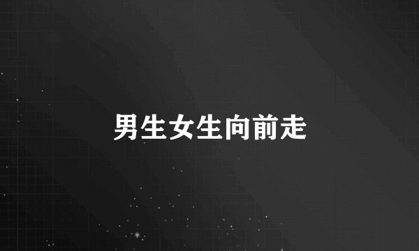 男生女生向前走
