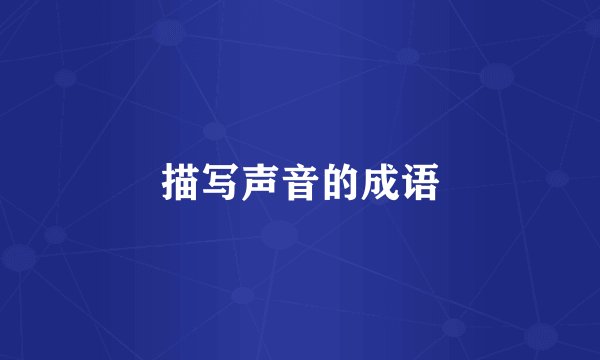 描写声音的成语