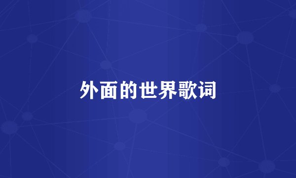 外面的世界歌词