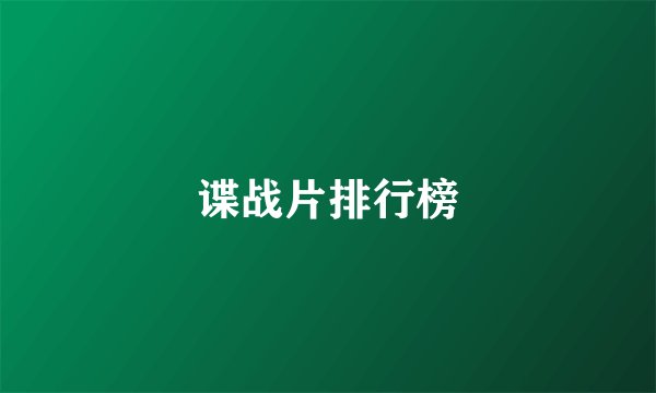 谍战片排行榜