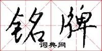 铭牌