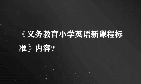 《义务教育小学英语新课程标准》内容？