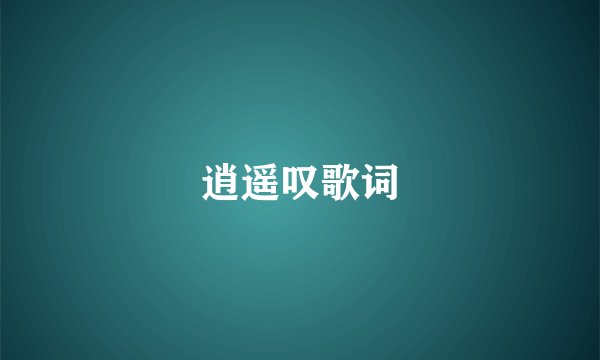 逍遥叹歌词