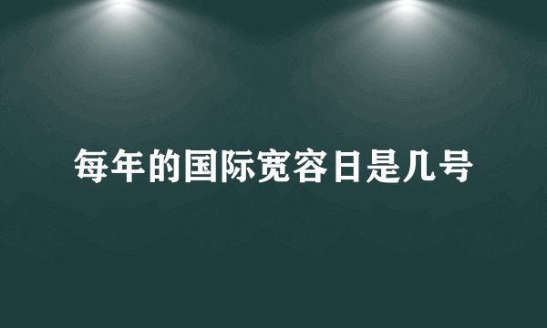 每年的国际宽容日是几号