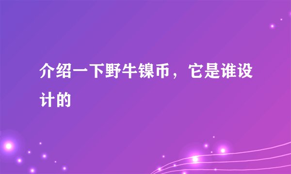 介绍一下野牛镍币，它是谁设计的