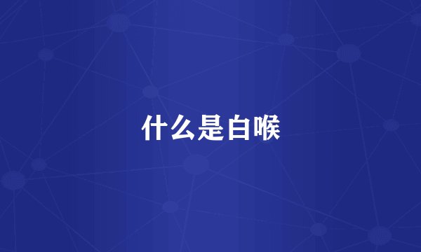 什么是白喉
