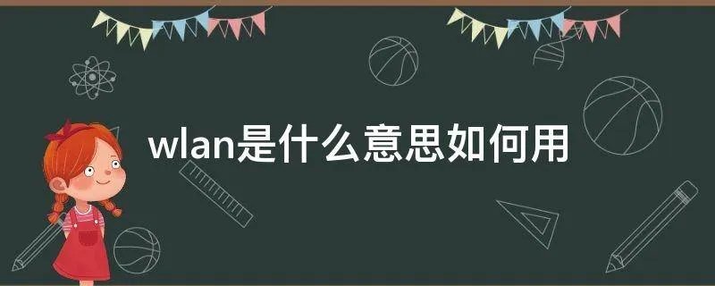 wlan是什么意思如何用