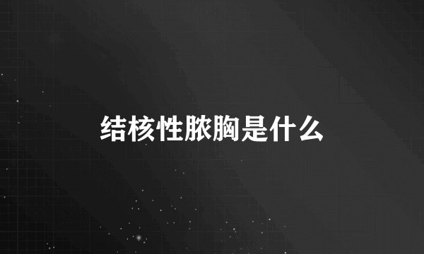 结核性脓胸是什么