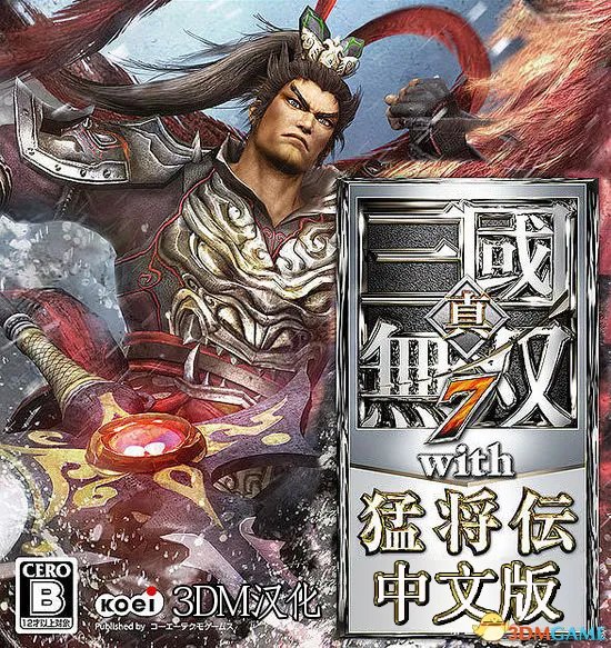 3DM轩辕组《真三国无双7》汉化补丁正式版发布