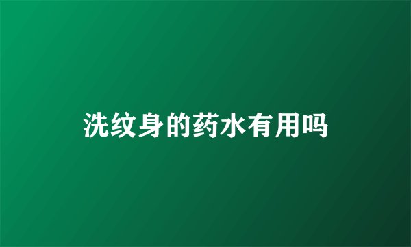 洗纹身的药水有用吗