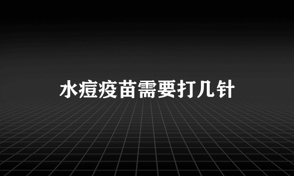 水痘疫苗需要打几针