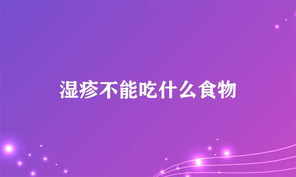 湿疹不能吃什么食物
