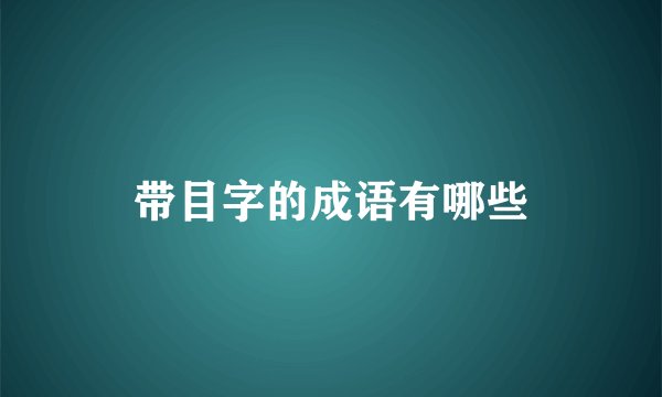 带目字的成语有哪些