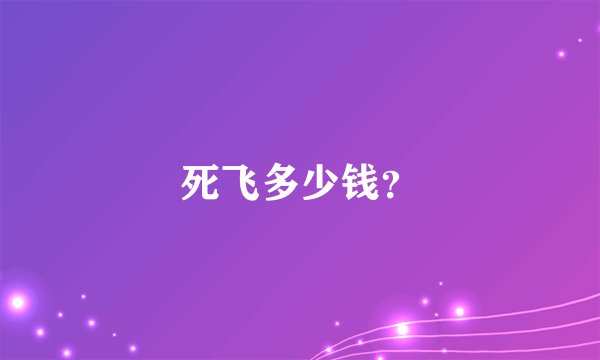 死飞多少钱?