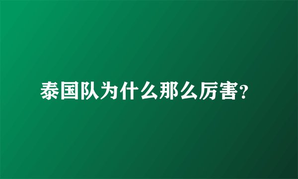 泰国队为什么那么厉害?