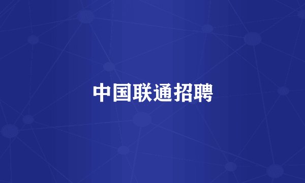 中国联通招聘
