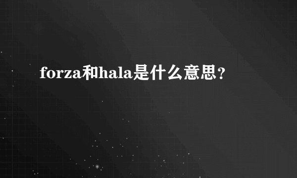 forza和hala是什么意思?