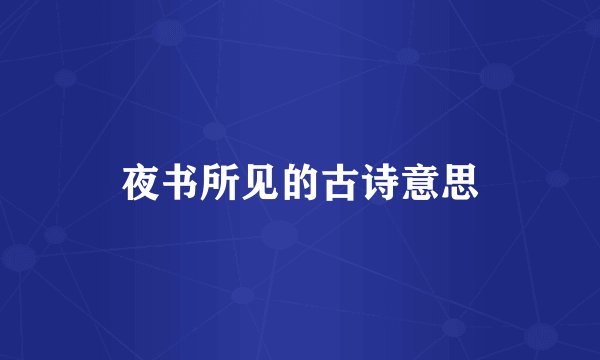 夜书所见的古诗意思