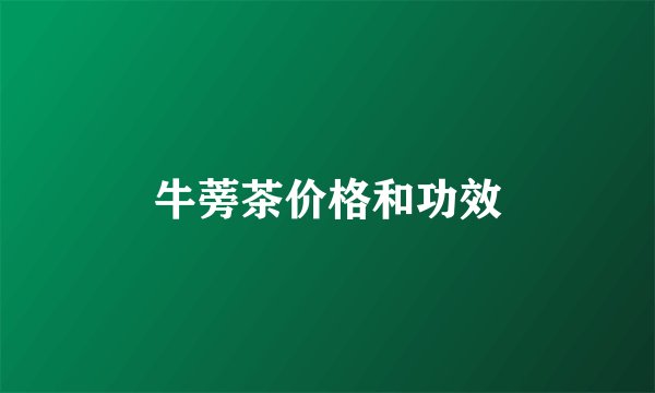 牛蒡茶价格和功效
