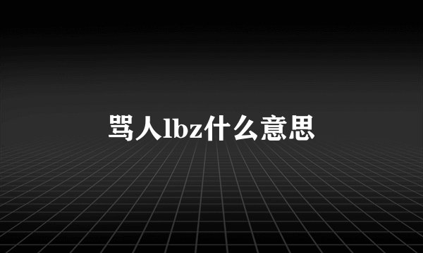 骂人lbz什么意思