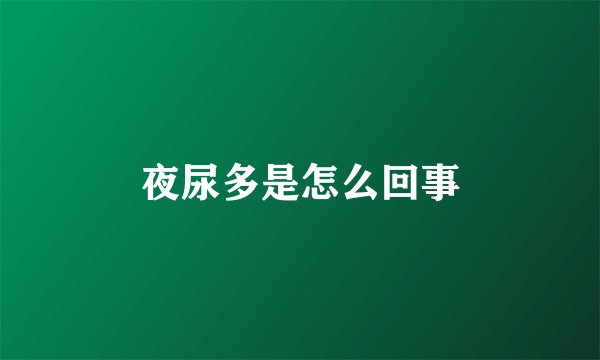 夜尿多是怎么回事