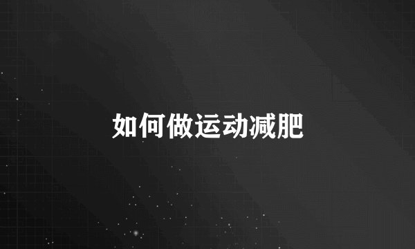 如何做运动减肥