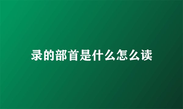 录的部首是什么怎么读