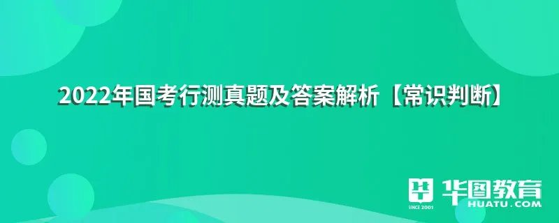 2022年国考行测真题及答案解析【常识判断】