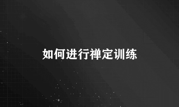 如何进行禅定训练
