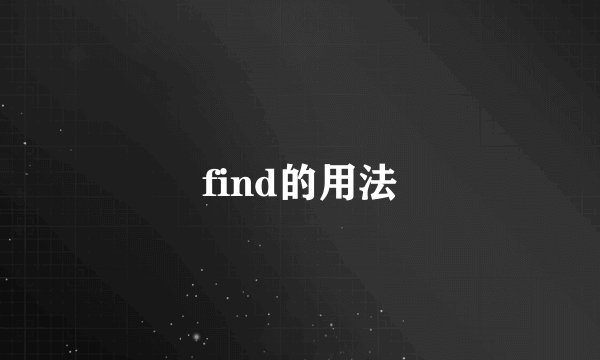 find的用法