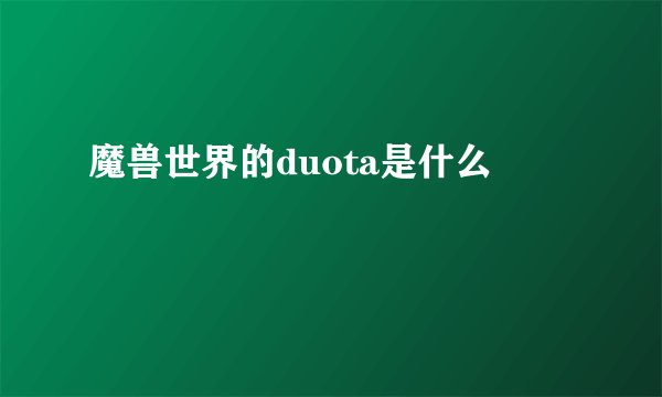 魔兽世界的duota是什么