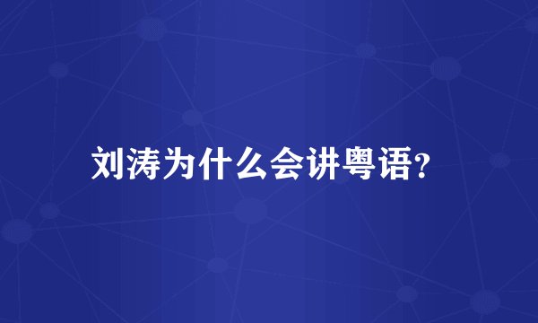 刘涛为什么会讲粤语?